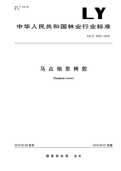 LY/T 1932-2010馬占相思栲膠 Mangium extract