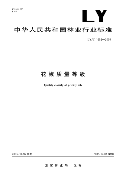 LY/T 1652-2005花椒質(zhì)量等級Quality classify of prickly ash