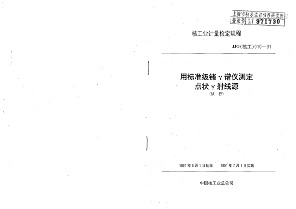JJG(核工) 10-1991用標準級鍺γ譜儀測定點狀γ射線源檢定方法