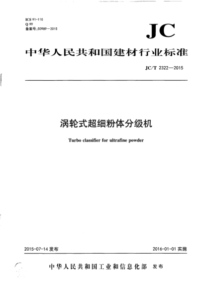 JC/T 2322-2015渦輪式超細粉體分級機