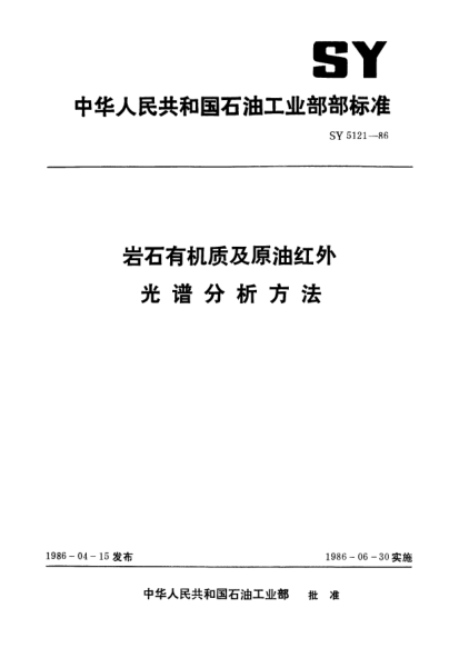 SY/T 5121-1986巖石有機(jī)質(zhì)及原油紅外光譜分析方法