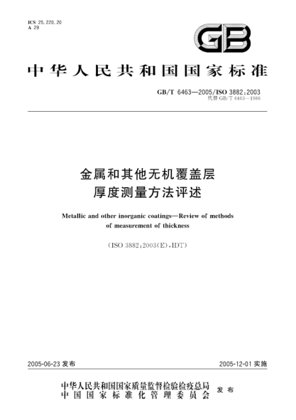 GB/T 6463-2005金屬和其它無機(jī)覆蓋層  厚度測量方法評述Metallic and other inorganic coatings-Review of methods of measurement of thickness