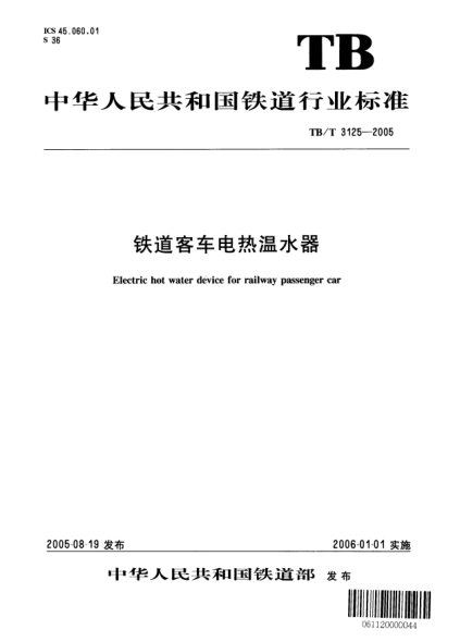 TB/T 3125-2005鐵道客車電熱溫水器