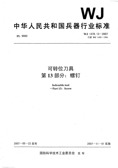 WJ 1478.13-2007可轉位刀具.第13部分:螺釘