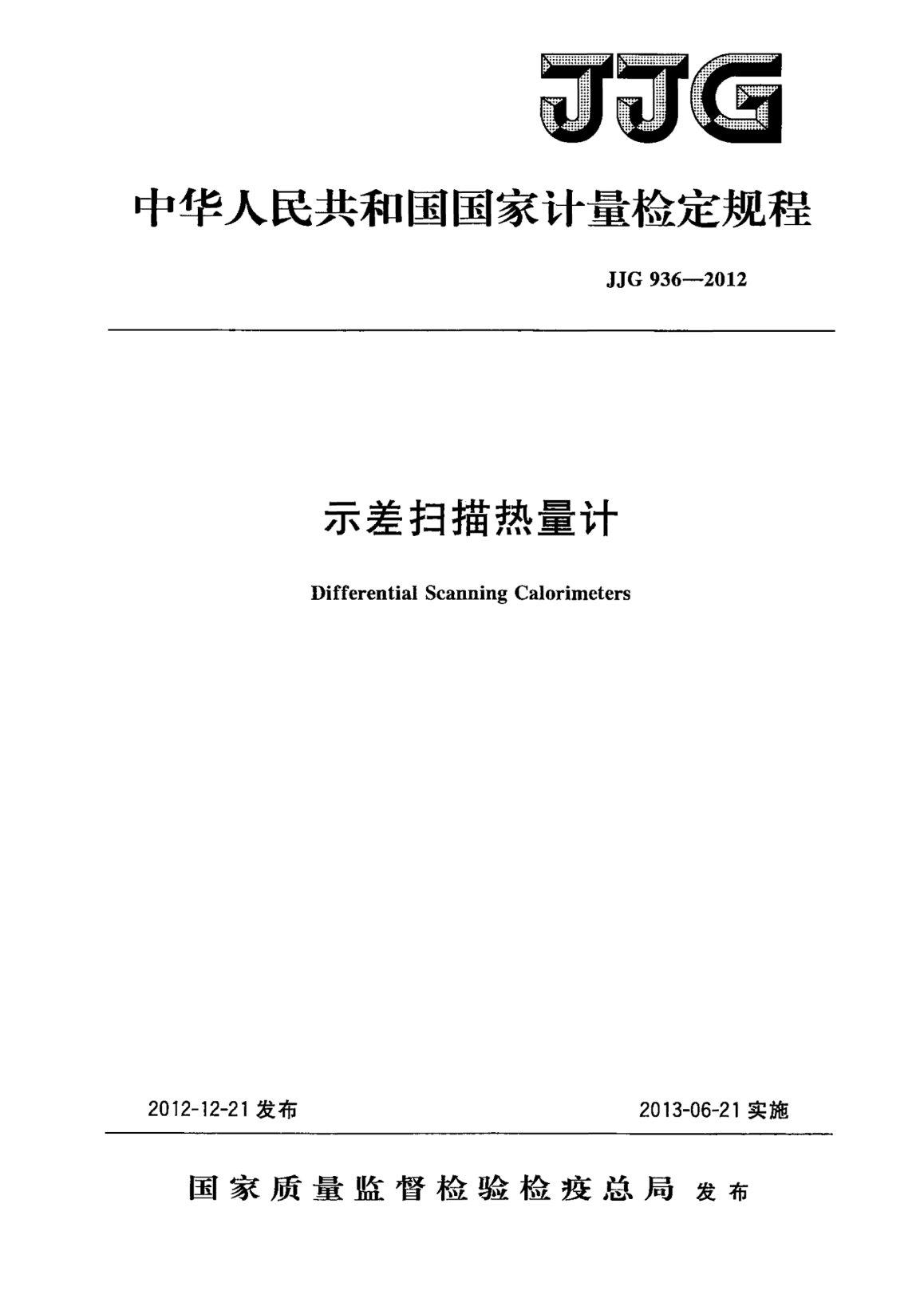 JJG 936-2012示差掃描熱量計