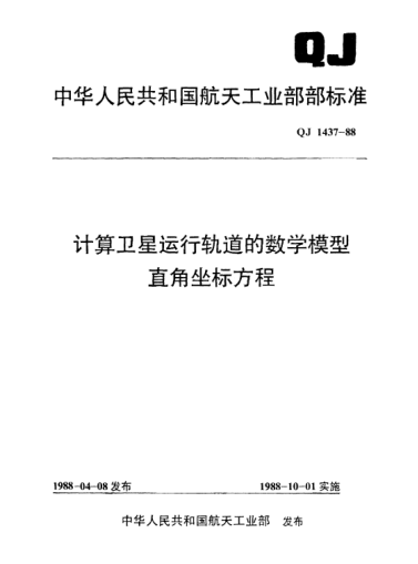 QJ 1437-1988計算衛(wèi)星運行軌道的數(shù)學(xué)模型 直角坐標方程