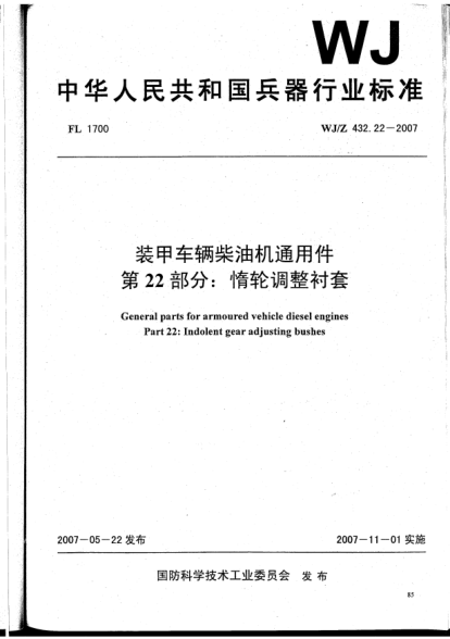 WJ/Z 432.22-2007裝甲車輛柴油機通用件.第22部分:惰輪調(diào)整襯套