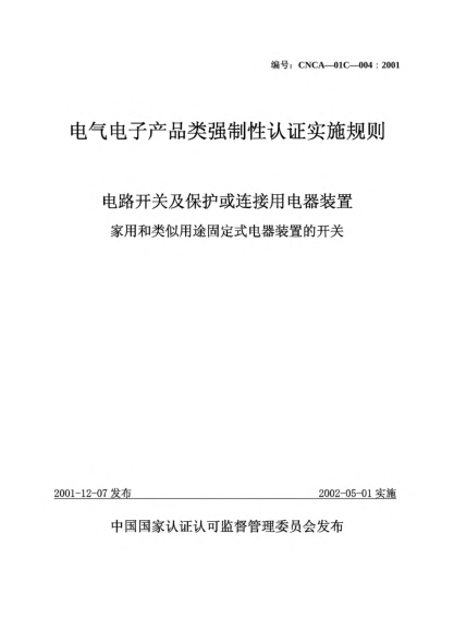 CNCA 01C-004-2001電氣電子產(chǎn)品類(lèi)強(qiáng)制性認(rèn)證實(shí)施規(guī)則.電路開(kāi)關(guān)及保護(hù)或連接用電器裝置.家用和類(lèi)似用途固定式電器裝置的開(kāi)關(guān)