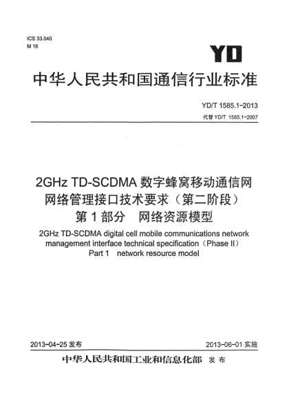 YD/T 1585.1-20132GHz TD-SCDMA 數(shù)字蜂窩移動(dòng)通信網(wǎng)網(wǎng)絡(luò)管理接口技術(shù)要求（第二階段）第1部分：網(wǎng)絡(luò)資源模型