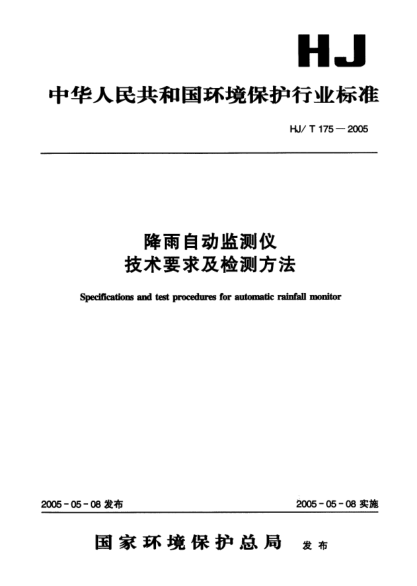 HJ/T 175-2005降雨自動監(jiān)測儀技術(shù)要求及檢測方法Specifications and test procedures for automatic rainfall monitor