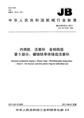 JB/T 6016.5-2011內(nèi)燃機(jī).活塞環(huán).金相檢驗(yàn).第5部分：硼鑄鐵單體鑄造活塞環(huán)