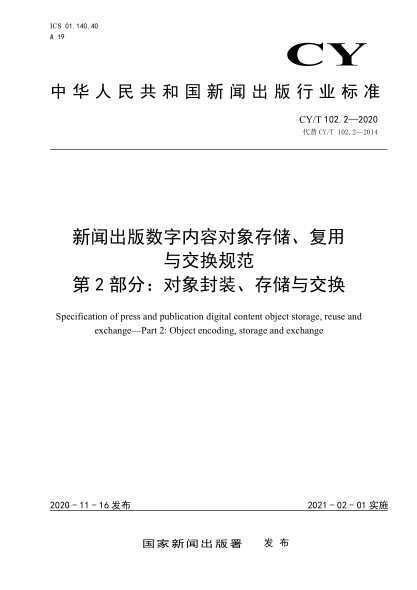 CY/T 102.2-2020新聞出版數(shù)字內容對象存儲、復用與交換規(guī)范 第2部分: 對象封裝、存儲與交換