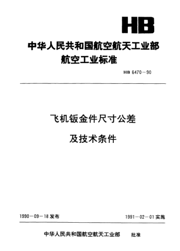 HB 6470-1990飛機(jī)鈑金件尺寸公差及技術(shù)條件