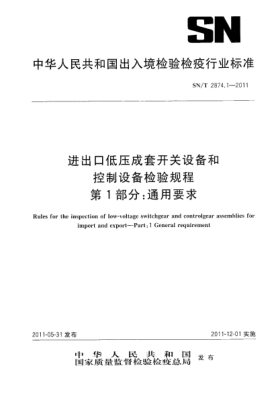 SN/T 2874.1-2011進(jìn)出口低壓成套開(kāi)關(guān)設(shè)備和控制設(shè)備檢驗(yàn)規(guī)程.第1部分：通用要求