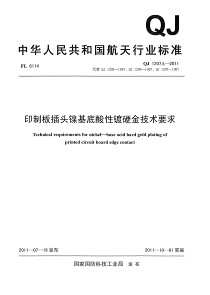 QJ 1207A-2011印制板插頭鎳基底酸性鍍硬金技術(shù)要求