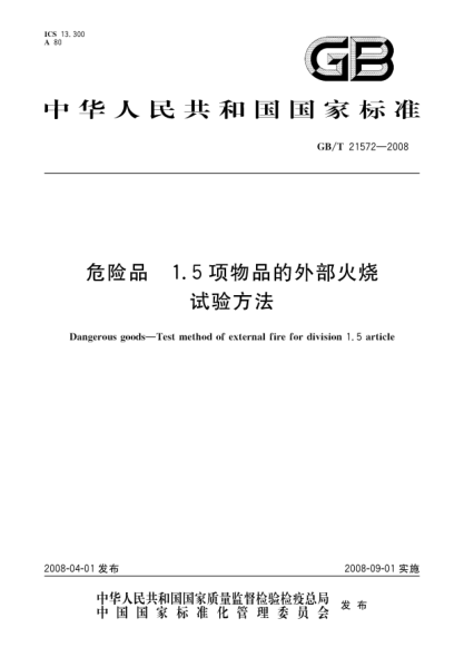 GB/T 21572-2008危險(xiǎn)品.1.5項(xiàng)物品的外部火燒試驗(yàn)方法