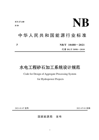 NB/T 10488-2021水電工程砂石加工系統(tǒng)設(shè)計(jì)規(guī)范