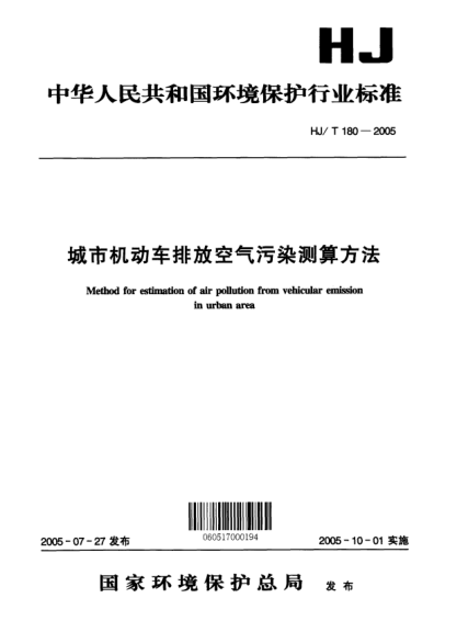 HJ/T 180-2005城市機(jī)動(dòng)車排放空氣污染測(cè)算方法