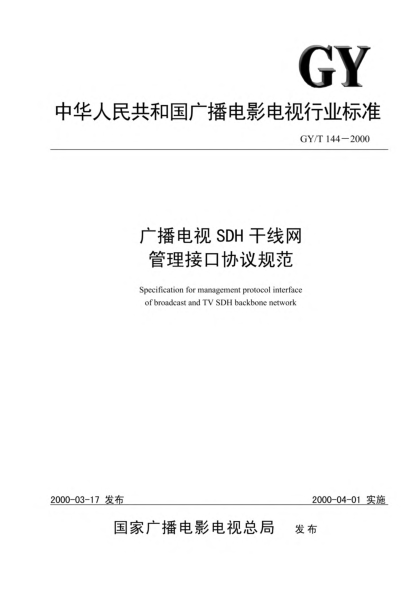 GY/T 144-2000廣播電視SDH干線網管理接口協(xié)議規(guī)范Specification for management protocol interface of broadcast and TV SDH backbone network