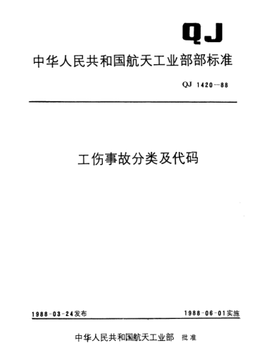QJ 1420.7-1988工傷事故分類及代碼 工傷事故傷害程度分類及代碼