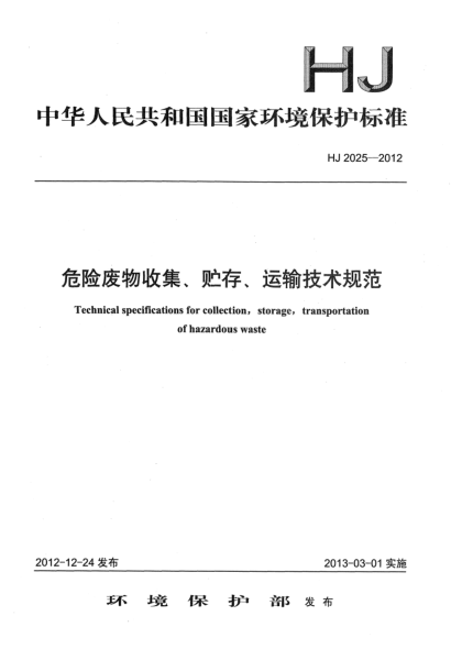 HJ 2025-2012危險(xiǎn)廢物收集、貯存、運(yùn)輸技術(shù)規(guī)范