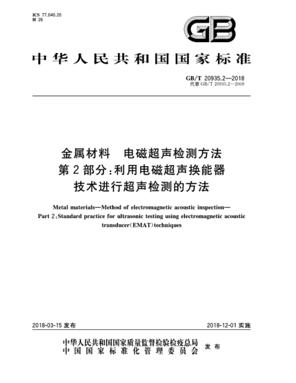 GB/T 20935.2-2018金屬材料  電磁超聲檢測方法  第2部分:利用電磁超聲換能器技術(shù)進(jìn)行超聲檢測的方法