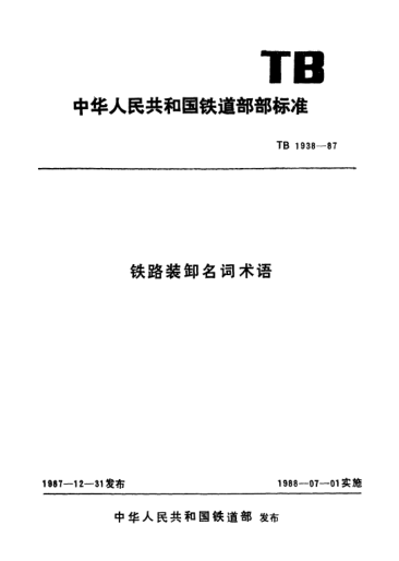 TB/T 1938-1987鐵路裝卸名詞術(shù)語
