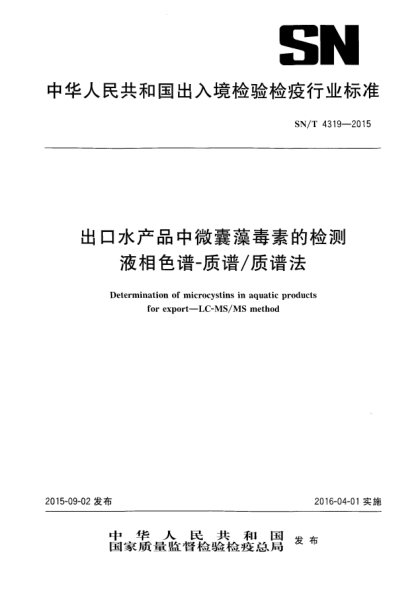 SN/T 4319-2015出口水產(chǎn)品中微囊藻毒素的檢測(cè)  液相色譜-質(zhì)譜/質(zhì)譜法