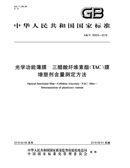 GB/T 35923-2018光學(xué)功能薄膜  三醋酸纖維素酯(TAC)膜  增塑劑含量測(cè)定方法