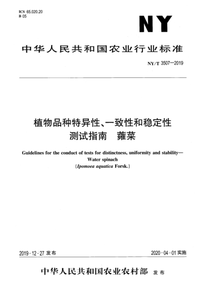 NY/T 3507-2019植物品種特異性、一致性和穩(wěn)定性測(cè)試指南  蕹菜