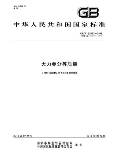 GB/T 22537-2018大力參分等質(zhì)量