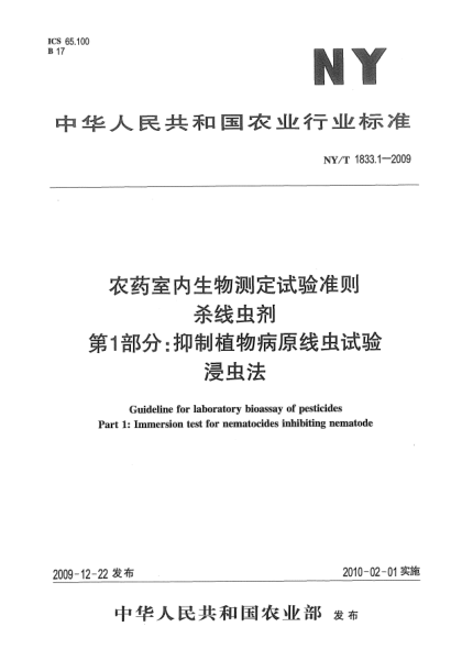 NY/T 1833.1-2009農(nóng)藥室內(nèi)生物測定試驗準則 殺線蟲劑 第1部分 抑制植物病原線蟲試驗 浸蟲法