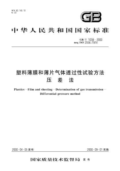 GB/T 1038-2000塑料薄膜和薄片氣體透過性試驗方法  壓差法Plastics--Film and sheeting--Determination of gas transmission--Differential-pressure method