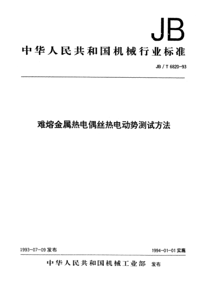 JB/T 6820-1993難熔金屬熱電偶絲熱電動(dòng)勢(shì)測(cè)試方法