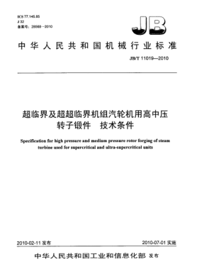 JB/T 11019-2010超臨界及超超臨界機(jī)組汽輪機(jī)用高中壓轉(zhuǎn)子鍛件.技術(shù)條件Specification for high pressure and medium pressure rotor forging of steam turbine used for supercritical and ultra-supercritical units