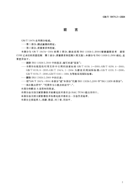 GB/T 19474.2-2004縮微攝影技術(shù)  圖形COM記錄儀的質(zhì)量控制  第2部分:質(zhì)量要求和控制Micrographics—Quality control of graphic COM recorders—Part 2:Quality criteria and control