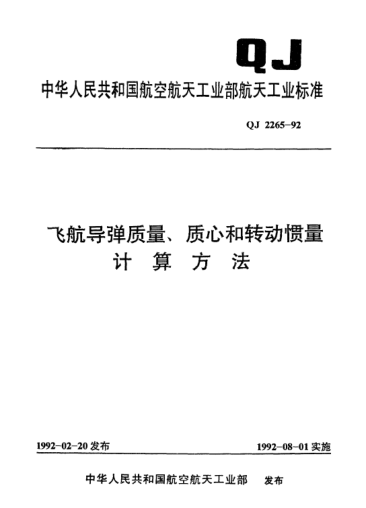 QJ 2265-1992飛航導(dǎo)彈質(zhì)量、質(zhì)心和轉(zhuǎn)動慣量計算方法