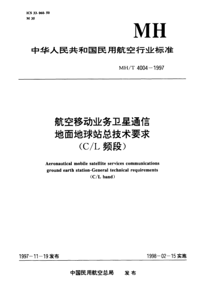 MH/T 4004-1997航空移動(dòng)業(yè)務(wù)衛(wèi)星通信地面地球站總技術(shù)要求（C/L頻段）Aeronautical mobile satellite services communications ground  earth station-General technical requirements(C/L band)