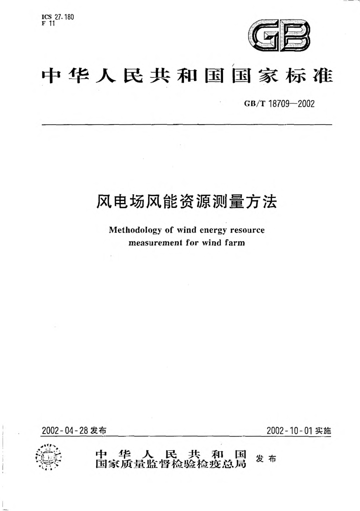 GB/T 18709-2002風(fēng)電場風(fēng)能資源測量方法Methodology of wind energy resource measurement for wind farm
