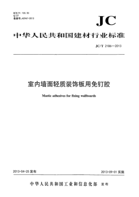 JC/T 2186-2013室內(nèi)墻面輕質(zhì)裝飾板用免釘膠