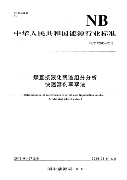 NB/T 12005-2016煤直接液化殘?jiān)M分分析  快速溶劑萃取法