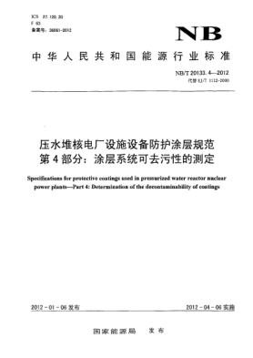 NB/T 20133.4-2012壓水堆核電廠設(shè)施設(shè)備防護(hù)涂層規(guī)范.第4部分：涂層系統(tǒng)可去污性的測定