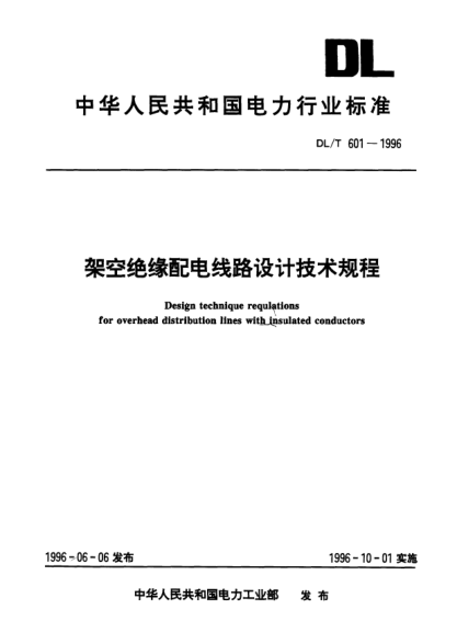 DL/T 601-1996架空絕緣配電線路設(shè)計(jì)技術(shù)規(guī)程Design technique requlations for overhead distribution lines with insulated conductors
