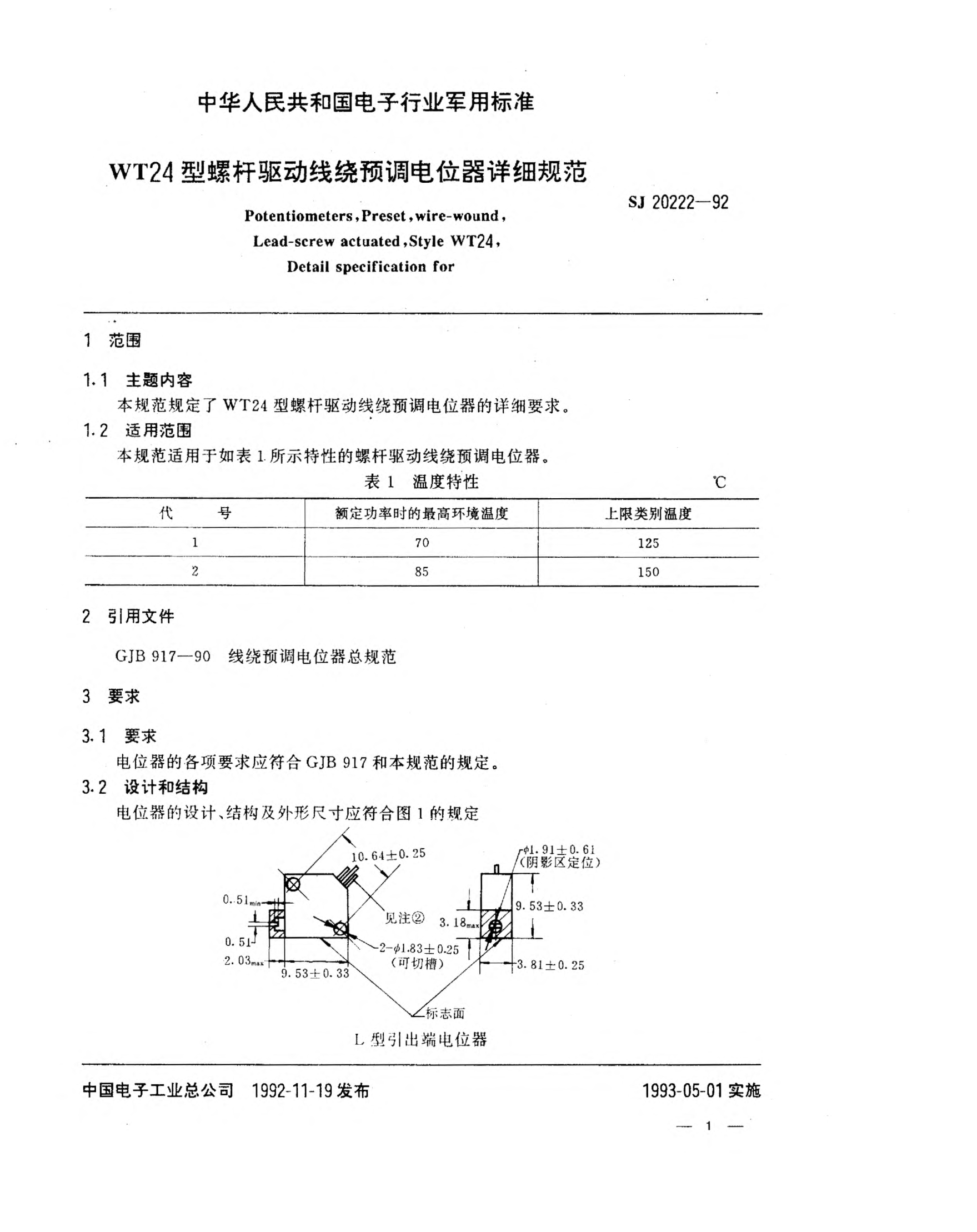 SJ 20222-1992WT24型螺桿驅(qū)動線繞預調(diào)電位器詳細規(guī)范Potentiometers,Preset,Wire-wound,Lead-screw actuated,Style WT24,Detail specification for