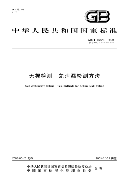 GB/T 15823-2009無損檢測.氦泄漏檢測方法Non-destructive testing—Test methods for helium leak testing