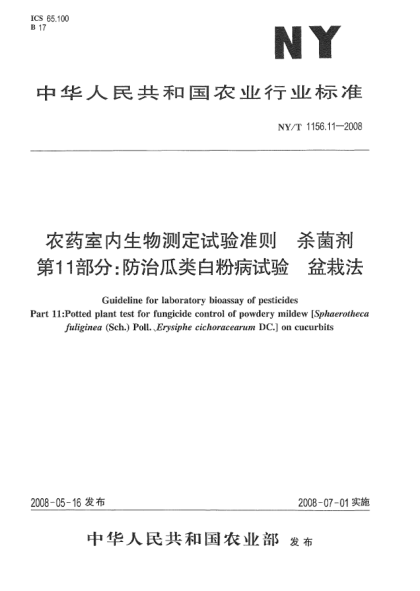 NY/T 1156.11-2008農(nóng)藥室內(nèi)生物測定試驗準則.殺菌劑.第11部分:防治瓜類白粉病試驗 盆栽法