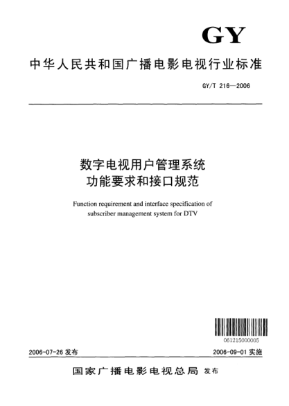 GY/T 216-2006數(shù)字電視用戶管理系統(tǒng)功能要求和接口規(guī)范