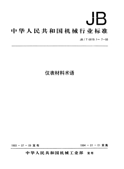 JB/T 6819.1-1993儀表材料術(shù)語.通用術(shù)語