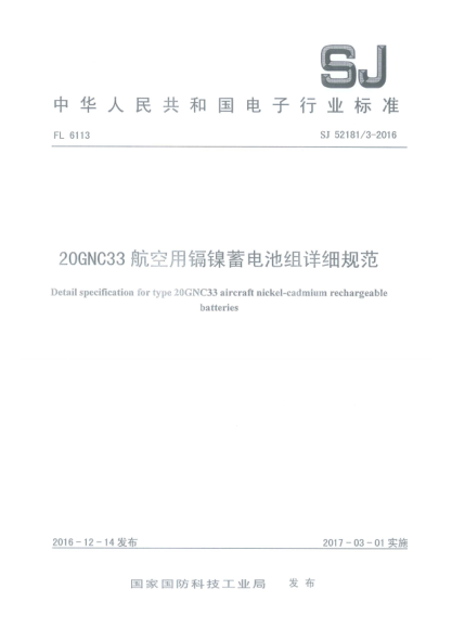 SJ 52181/3-201620GNC33航空用鎘鎳蓄電池組詳細(xì)規(guī)范