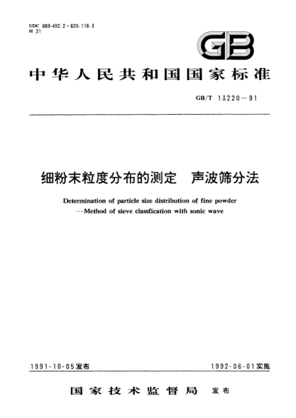 GB/T 13220-1991細粉末粒度分布的測定  聲波篩分法Determination of particle size distribution of fine powder-Method of sieve classfication with sonic wave